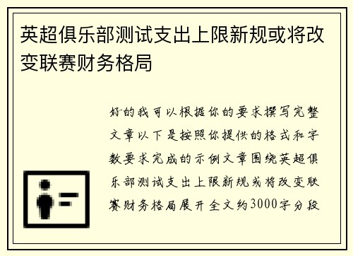 英超俱乐部测试支出上限新规或将改变联赛财务格局 英超俱乐部测试支出上限新规或将改变联赛财务格局