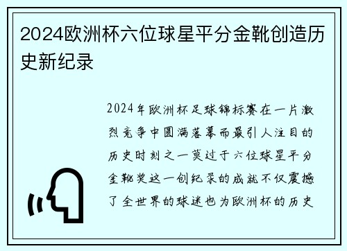 2024欧洲杯六位球星平分金靴创造历史新纪录 2024欧洲杯六位球星平分金靴创造历史新纪录