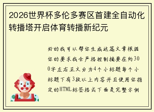 2026世界杯多伦多赛区首建全自动化转播塔开启体育转播新纪元 2026世界杯多伦多赛区首建全自动化转播塔开启体育转播新纪元