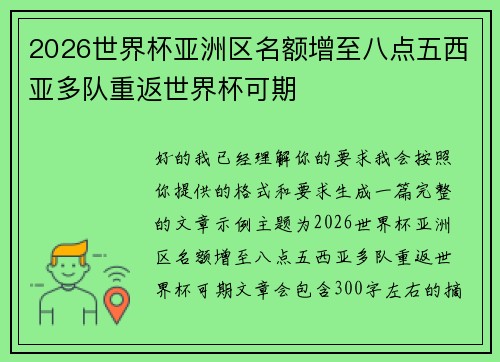 2026世界杯亚洲区名额增至八点五西亚多队重返世界杯可期 2026世界杯亚洲区名额增至八点五西亚多队重返世界杯可期