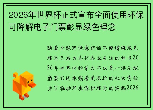 2026年世界杯正式宣布全面使用环保可降解电子门票彰显绿色理念 2026年世界杯正式宣布全面使用环保可降解电子门票彰显绿色理念