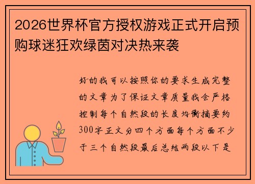 2026世界杯官方授权游戏正式开启预购球迷狂欢绿茵对决热来袭 2026世界杯官方授权游戏正式开启预购球迷狂欢绿茵对决热来袭