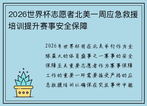 2026世界杯志愿者北美一周应急救援培训提升赛事安全保障 2026世界杯志愿者北美一周应急救援培训提升赛事安全保障