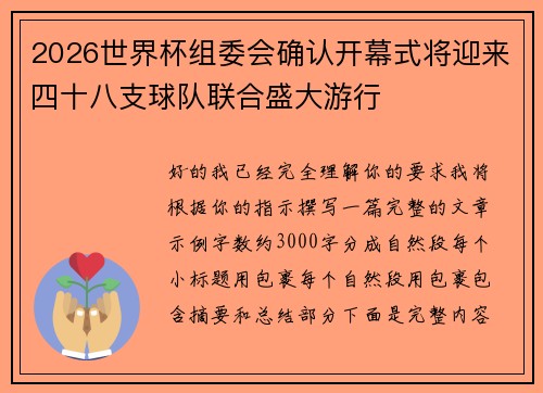 2026世界杯组委会确认开幕式将迎来四十八支球队联合盛大游行 2026世界杯组委会确认开幕式将迎来四十八支球队联合盛大游行