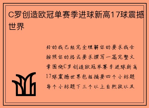 C罗创造欧冠单赛季进球新高17球震撼世界 C罗创造欧冠单赛季进球新高17球震撼世界