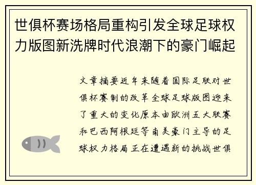 世俱杯赛场格局重构引发全球足球权力版图新洗牌时代浪潮下的豪门崛起与变局