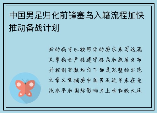中国男足归化前锋塞鸟入籍流程加快推动备战计划 中国男足归化前锋塞鸟入籍流程加快推动备战计划