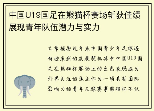 中国U19国足在熊猫杯赛场斩获佳绩 展现青年队伍潜力与实力 中国U19国足在熊猫杯赛场斩获佳绩 展现青年队伍潜力与实力