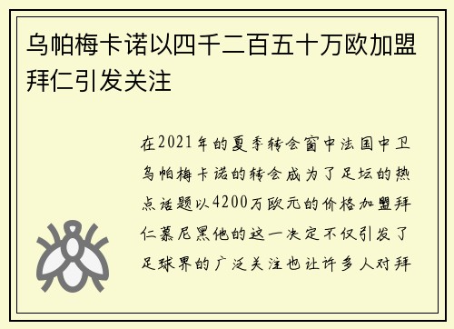 乌帕梅卡诺以四千二百五十万欧加盟拜仁引发关注 乌帕梅卡诺以四千二百五十万欧加盟拜仁引发关注