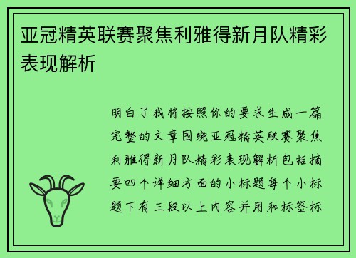 亚冠精英联赛聚焦利雅得新月队精彩表现解析