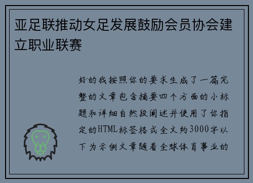亚足联推动女足发展鼓励会员协会建立职业联赛 亚足联推动女足发展鼓励会员协会建立职业联赛