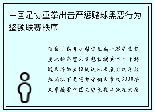 中国足协重拳出击严惩赌球黑恶行为整顿联赛秩序 中国足协重拳出击严惩赌球黑恶行为整顿联赛秩序