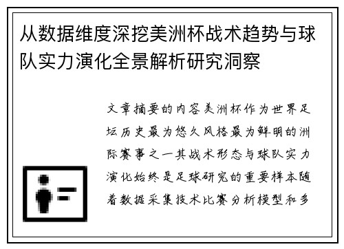 从数据维度深挖美洲杯战术趋势与球队实力演化全景解析研究洞察 从数据维度深挖美洲杯战术趋势与球队实力演化全景解析研究洞察