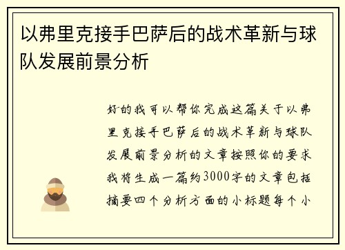 以弗里克接手巴萨后的战术革新与球队发展前景分析