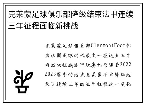 克莱蒙足球俱乐部降级结束法甲连续三年征程面临新挑战 克莱蒙足球俱乐部降级结束法甲连续三年征程面临新挑战