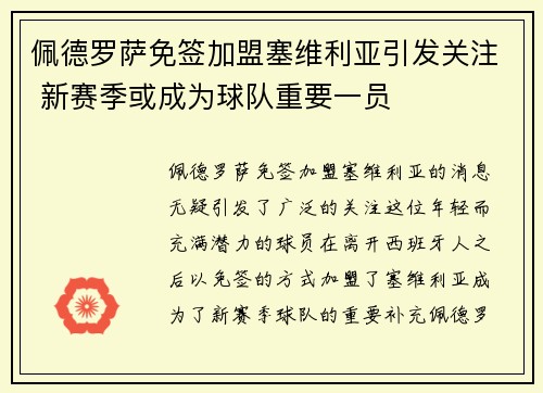 佩德罗萨免签加盟塞维利亚引发关注 新赛季或成为球队重要一员 佩德罗萨免签加盟塞维利亚引发关注 新赛季或成为球队重要一员