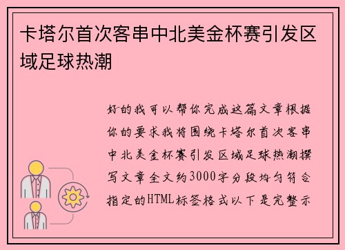 卡塔尔首次客串中北美金杯赛引发区域足球热潮 卡塔尔首次客串中北美金杯赛引发区域足球热潮