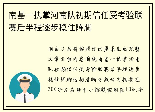 南基一执掌河南队初期信任受考验联赛后半程逐步稳住阵脚 南基一执掌河南队初期信任受考验联赛后半程逐步稳住阵脚