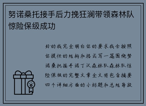 努诺桑托接手后力挽狂澜带领森林队惊险保级成功 努诺桑托接手后力挽狂澜带领森林队惊险保级成功