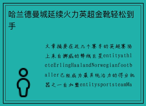 哈兰德曼城延续火力英超金靴轻松到手