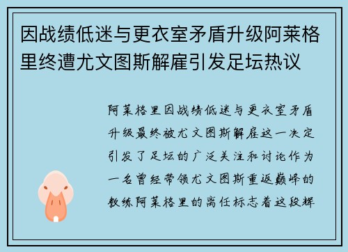 因战绩低迷与更衣室矛盾升级阿莱格里终遭尤文图斯解雇引发足坛热议 因战绩低迷与更衣室矛盾升级阿莱格里终遭尤文图斯解雇引发足坛热议