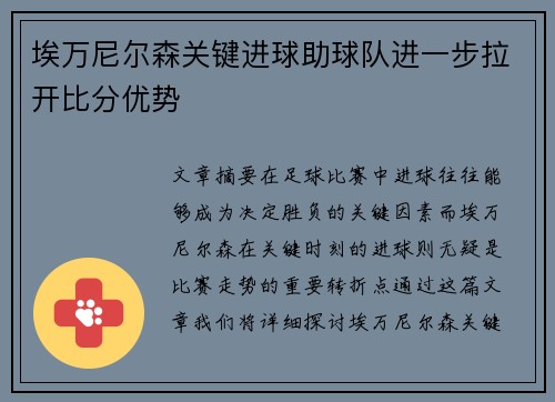 埃万尼尔森关键进球助球队进一步拉开比分优势 埃万尼尔森关键进球助球队进一步拉开比分优势