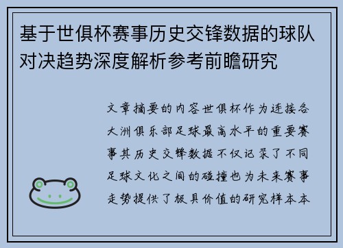 基于世俱杯赛事历史交锋数据的球队对决趋势深度解析参考前瞻研究 基于世俱杯赛事历史交锋数据的球队对决趋势深度解析参考前瞻研究