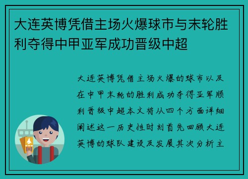 大连英博凭借主场火爆球市与末轮胜利夺得中甲亚军成功晋级中超