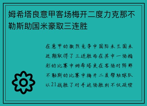 姆希塔良意甲客场梅开二度力克那不勒斯助国米豪取三连胜 姆希塔良意甲客场梅开二度力克那不勒斯助国米豪取三连胜