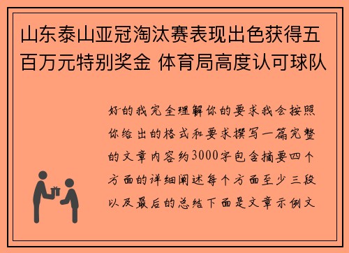 山东泰山亚冠淘汰赛表现出色获得五百万元特别奖金 体育局高度认可球队努力