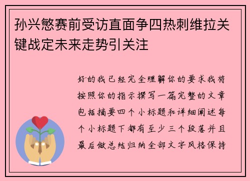 孙兴慜赛前受访直面争四热刺维拉关键战定未来走势引关注