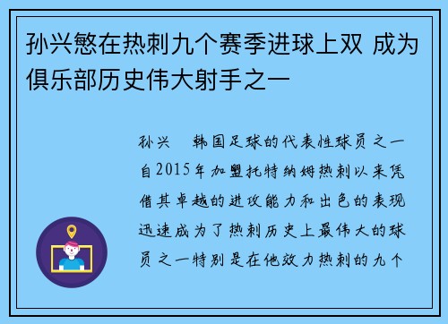 孙兴慜在热刺九个赛季进球上双 成为俱乐部历史伟大射手之一 孙兴慜在热刺九个赛季进球上双 成为俱乐部历史伟大射手之一