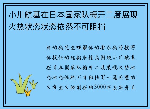 小川航基在日本国家队梅开二度展现火热状态状态依然不可阻挡 小川航基在日本国家队梅开二度展现火热状态状态依然不可阻挡