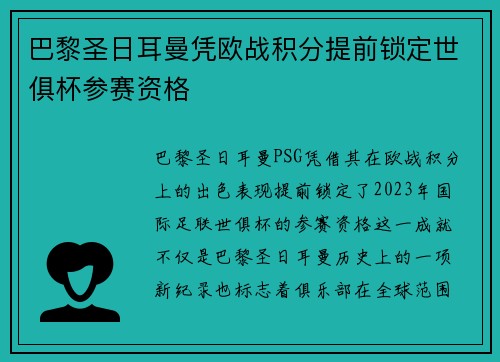 巴黎圣日耳曼凭欧战积分提前锁定世俱杯参赛资格