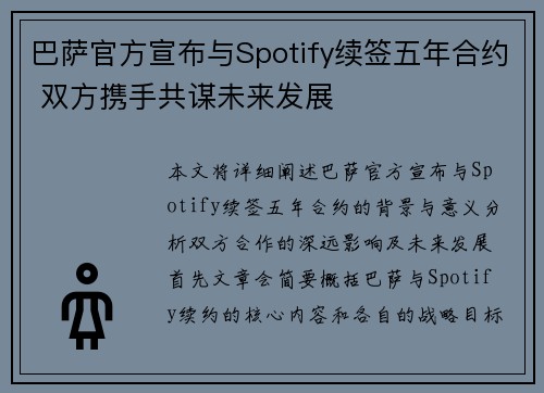 巴萨官方宣布与Spotify续签五年合约 双方携手共谋未来发展