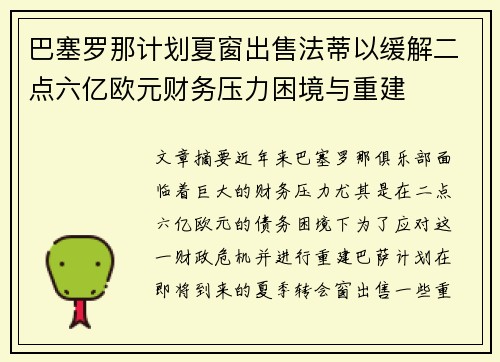 巴塞罗那计划夏窗出售法蒂以缓解二点六亿欧元财务压力困境与重建 巴塞罗那计划夏窗出售法蒂以缓解二点六亿欧元财务压力困境与重建