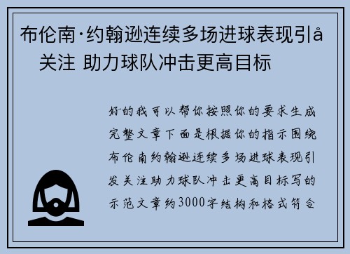 布伦南·约翰逊连续多场进球表现引发关注 助力球队冲击更高目标 布伦南·约翰逊连续多场进球表现引发关注 助力球队冲击更高目标