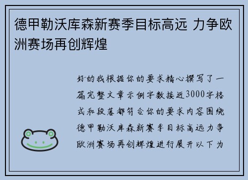 德甲勒沃库森新赛季目标高远 力争欧洲赛场再创辉煌 德甲勒沃库森新赛季目标高远 力争欧洲赛场再创辉煌