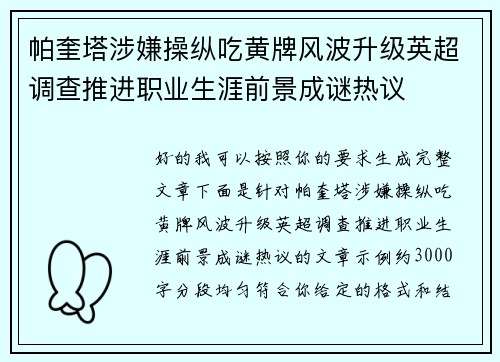帕奎塔涉嫌操纵吃黄牌风波升级英超调查推进职业生涯前景成谜热议