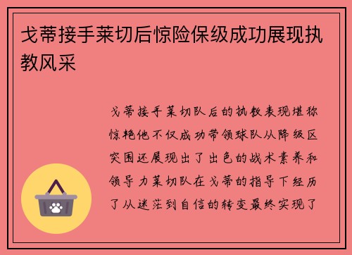 戈蒂接手莱切后惊险保级成功展现执教风采 戈蒂接手莱切后惊险保级成功展现执教风采