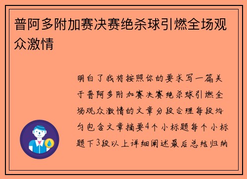 普阿多附加赛决赛绝杀球引燃全场观众激情 普阿多附加赛决赛绝杀球引燃全场观众激情