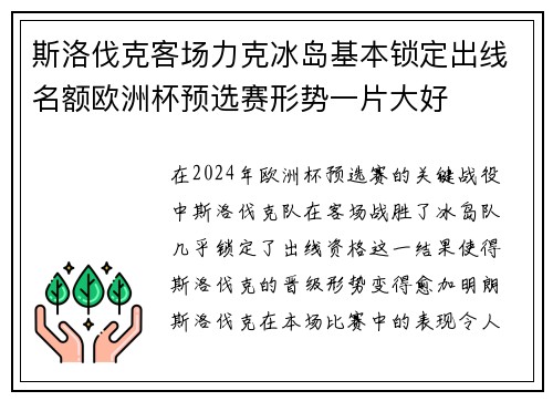斯洛伐克客场力克冰岛基本锁定出线名额欧洲杯预选赛形势一片大好 斯洛伐克客场力克冰岛基本锁定出线名额欧洲杯预选赛形势一片大好