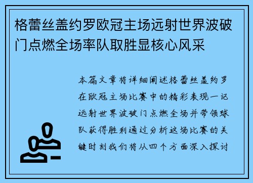 格蕾丝盖约罗欧冠主场远射世界波破门点燃全场率队取胜显核心风采 格蕾丝盖约罗欧冠主场远射世界波破门点燃全场率队取胜显核心风采